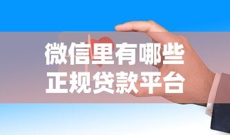 微信里有哪些正规贷款平台？这10个渠道安全靠谱