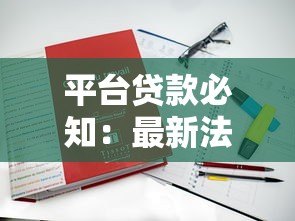 平台贷款必知：最新法律法规解读与合规指南