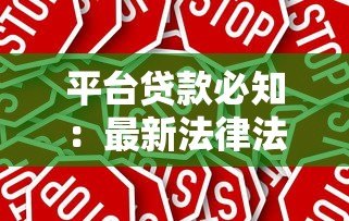 平台贷款必知：最新法律法规解读与合规指南