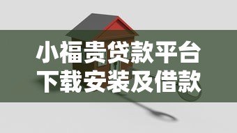 小福贵贷款平台下载安装及借款全流程解析 小福贵贷款平台下载安装及借款全流程解析