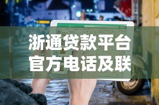 浙通贷款平台官方电话及联系方式查询指南 浙通贷款平台官方电话及联系方式查询指南