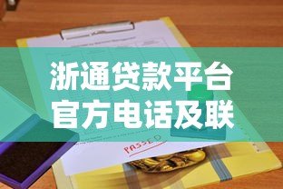 浙通贷款平台官方电话及联系方式查询指南 浙通贷款平台官方电话及联系方式查询指南
