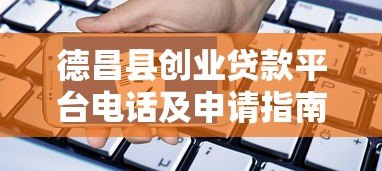 德昌县创业贷款平台电话及申请指南