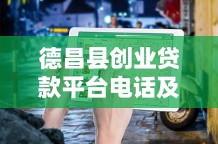 德昌县创业贷款平台电话及申请指南