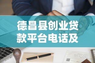 德昌县创业贷款平台电话及申请指南