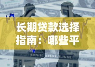 长期贷款选择指南:哪些平台支持分60期还款? 长期贷款选择指南:哪些平台支持分60期还款?