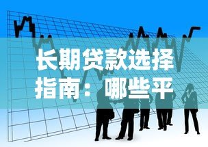 长期贷款选择指南:哪些平台支持分60期还款? 长期贷款选择指南:哪些平台支持分60期还款?