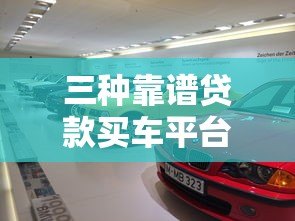 三种靠谱贷款买车平台推荐：银行、汽车金融、互联网金融
