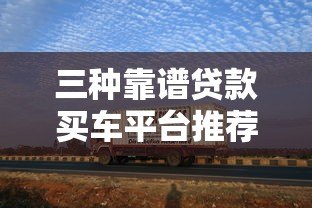 三种靠谱贷款买车平台推荐：银行、汽车金融、互联网金融
