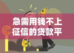 急需用钱不上征信的贷款平台有哪些?真实渠道盘点 急需用钱不上征信的贷款平台有哪些?真实渠道盘点