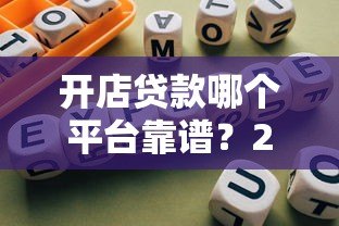开店贷款哪个平台靠谱?2023年正规渠道推荐指南 开店贷款哪个平台靠谱?2023年正规渠道推荐指南