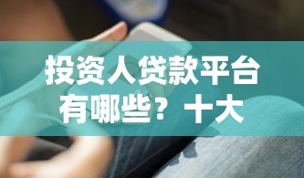 投资人贷款平台有哪些？十大正规渠道及选择技巧