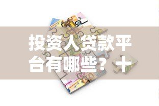 投资人贷款平台有哪些？十大正规渠道及选择技巧