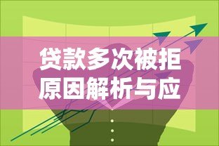 贷款多次被拒原因解析与应对方案