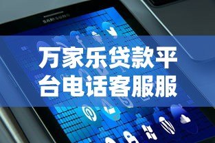 万家乐贷款平台电话客服服务解析及常见问题解答 万家乐贷款平台电话客服服务解析及常见问题解答