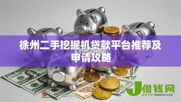 徐州二手挖掘机贷款平台推荐及申请攻略