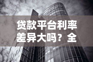 贷款平台利率差异大吗？全面解析利率影响因素