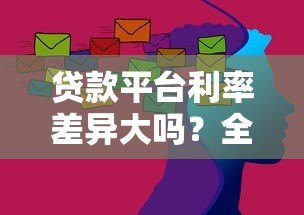 贷款平台利率差异大吗？全面解析利率影响因素