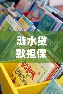 涟水贷款担保人有哪些正规平台可选?这5类渠道最靠谱 涟水贷款担保人有哪些正规平台可选?这5类渠道最靠谱