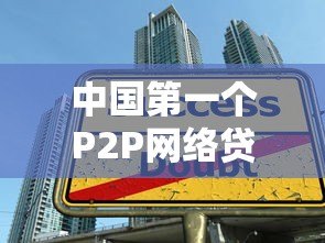 中国第一个P2P网络贷款平台：拍拍贷的发展历程与行业影响