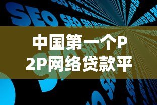 中国第一个P2P网络贷款平台：拍拍贷的发展历程与行业影响