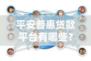 平安普惠贷款平台有哪些?官方及合作渠道全解析 平安普惠贷款平台有哪些?官方及合作渠道全解析
