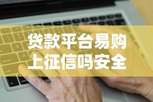 贷款平台易购上征信吗安全吗？真实情况全解析