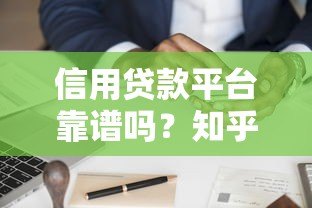 信用贷款平台靠谱吗？知乎用户真实经验分享与避坑指南