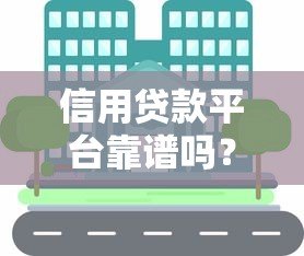 信用贷款平台靠谱吗？知乎用户真实经验分享与避坑指南