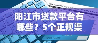 阳江市贷款平台有哪些？5个正规渠道推荐及申请指南