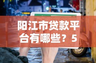 阳江市贷款平台有哪些？5个正规渠道推荐及申请指南