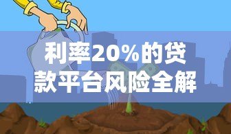 利率20%的贷款平台风险全解析：如何避免被高息压垮？