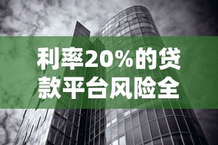 利率20%的贷款平台风险全解析：如何避免被高息压垮？