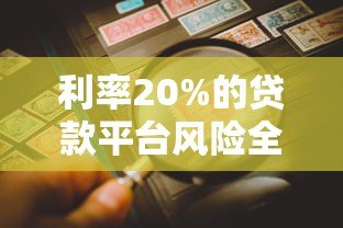 利率20%的贷款平台风险全解析：如何避免被高息压垮？