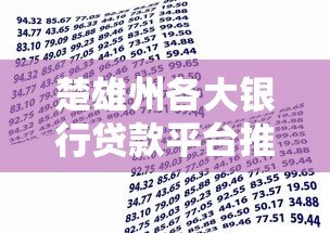 楚雄州各大银行贷款平台推荐及申请攻略