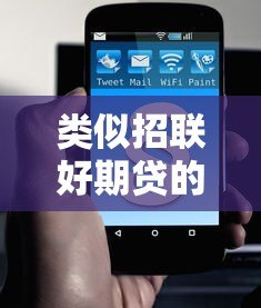 类似招联好期贷的十大正规贷款平台盘点及选择指南