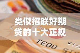 类似招联好期贷的十大正规贷款平台盘点及选择指南