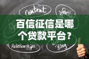 百信征信是哪个贷款平台?与贷款的关系及作用解析 百信征信是哪个贷款平台?与贷款的关系及作用解析