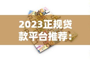 2023正规贷款平台推荐：18款热门借贷软件测评指南