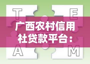 广西农村信用社贷款平台:申请条件、流程与常见问题全解析 广西农村信用社贷款平台:申请条件、流程与常见问题全解析