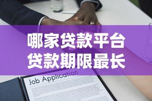 哪家贷款平台贷款期限最长？长期借款推荐清单
