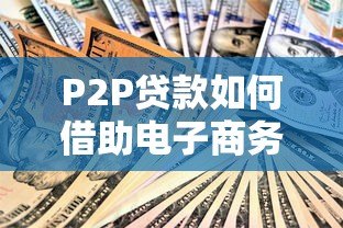 P2P贷款如何借助电子商务平台实现安全高效融资