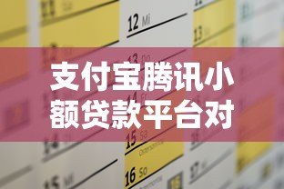 支付宝腾讯小额贷款平台对比：哪个更适合你的资金需求？