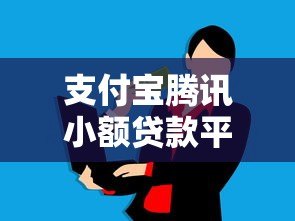 支付宝腾讯小额贷款平台对比：哪个更适合你的资金需求？