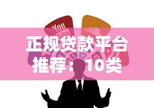 正规贷款平台推荐:10类靠谱借钱渠道盘点 正规贷款平台推荐:10类靠谱借钱渠道盘点