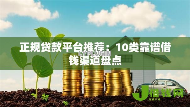 正规贷款平台推荐:10类靠谱借钱渠道盘点 正规贷款平台推荐:10类靠谱借钱渠道盘点