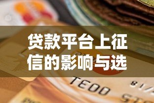 贷款平台上征信的影响与选择指南 贷款平台上征信的影响与选择指南