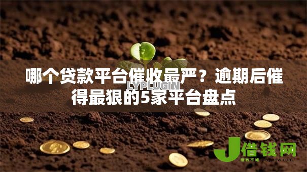 哪个贷款平台催收最严？逾期后催得最狠的5家平台盘点