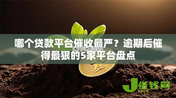 哪个贷款平台催收最严？逾期后催得最狠的5家平台盘点