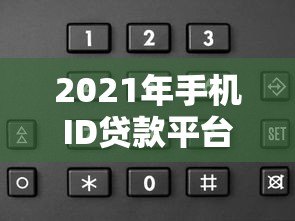 2021年手机ID贷款平台推荐及申请攻略 2021年手机ID贷款平台推荐及申请攻略